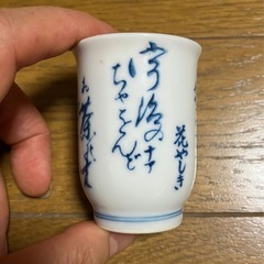 和文字柄　花やしき　おちょこの画像