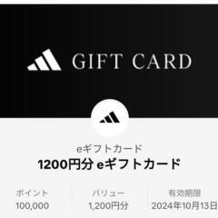 ■adidas■1200円分■ギフトカード■