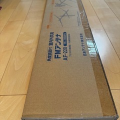 ※新品、未開封、日本アンテナ FMアンテナ AF-220の画像
