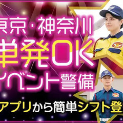 【単発OK】イベント警備staff★登録制だから好きな時に働くの...