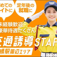 【新橋駅周辺で働こう】誘導Staffならシンテイ警備★週1日～！...