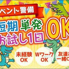 ＜短期＆お試しで1日だけOK＞イベント警備Staff★経験ナシか...