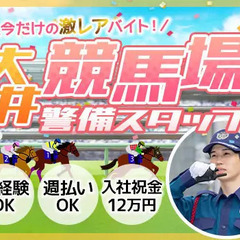 ＜大井競馬場＞お客様案内や安全確認など★開催日のみのお仕事♪週払...