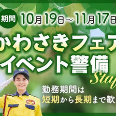 《かわさきフェア》公園イベント警備★短期のみ・土日のみOK！他イ...