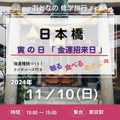㊗️ 東京 日本橋・金運神社めぐり 強運種銭づくり ＋ ランチコ...
