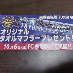 【10/6】富山カターレ割引チケット