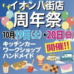 イオン八街店　周年祭　出店募集！