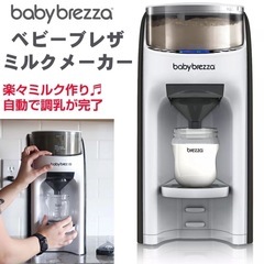 【ほぼ新品】Baby Brezza フォーミュラプロ アドバンスト 自動ミルクメーカー - 調乳も簡単！育児の強い味方