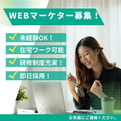 【業務委託】未経験在宅WEBマーケター！副業可能！完全在宅／未経...