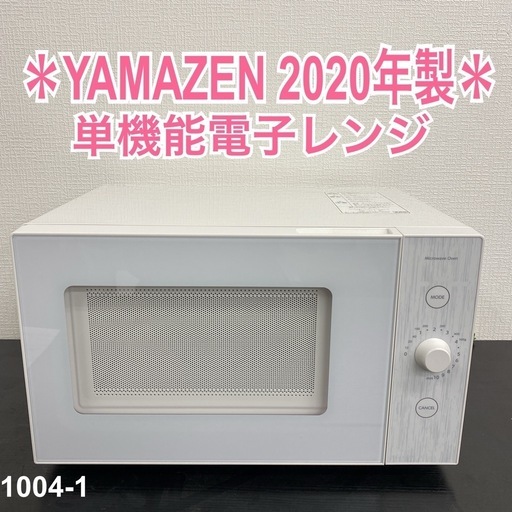 【ご来店限定】＊ YAMAZEN 単機能電子レンジ　2020年製＊1004-1