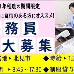 【期間限定☆駅チカ】事務スタッフ〈北見〉