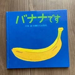 ばななです