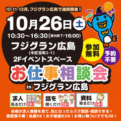 就職･転職フェア★お仕事相談会！10月26日(土)inフジグラン広島！