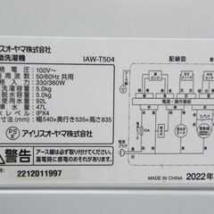 アイリスオーヤマ 洗濯機 5.0kg 2022年製 IAW-T504 ホワイト 全自動 単身 1人暮らし 5kg 札幌市厚別区 厚別店の画像