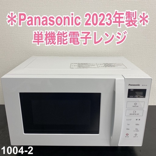 【ご来店限定】＊ Panasonic 単機能電子レンジ　2023年製＊1004-2