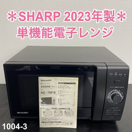 【ご来店限定】＊ SHARP 単機能電子レンジ　2023年製＊1004-3