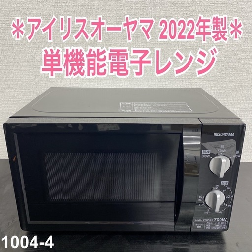【ご来店限定】＊ アイリスオーヤマ 単機能電子レンジ　2022年製＊1004-4