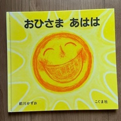 おひさま　あはは