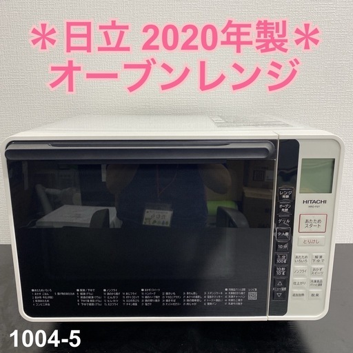 【ご来店限定】＊ 日立 オーブンレンジ　2020年製＊1004-5