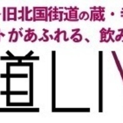 JAZZ・アートがあふれる、飲み歩きの1日長野県小諸市『街道LI...