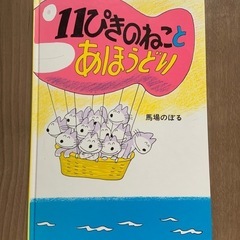 11ぴきのねことあほうどり
