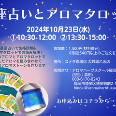 星座占いとアロマタロット