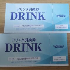 楽天ドリンク引換券２枚