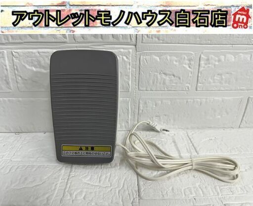 動作OK ブラザー ミシン用 フットコントローラー MODEL P FC-314 モデルP brother ペダル 札幌市白石区 白石店