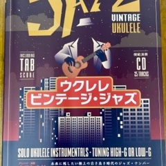 ソロウクレレ楽譜「ビンテージ・ジャズ」キヨシ小林