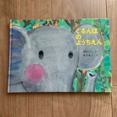 ぐるんぱのようちえん