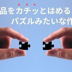 未経験OK！パズル得意な人歓迎！　電線と電線をつなぐ部品の組立のお仕事です。～稼げる２交替～の画像