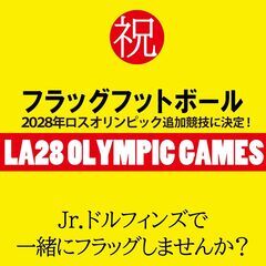 LA28オリンピック種目決定！フラッグフットボールJr.ド…