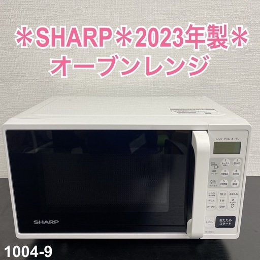 【ご来店限定】＊ SHARP オーブンレンジ　2023年製＊1004-9