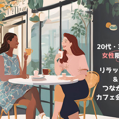 参加費無料✨20代・30代女性限定🌼リラックス&つながりカフェ会☕️