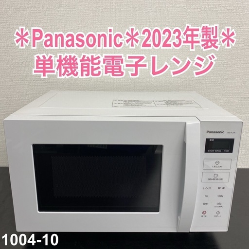 【ご来店限定】＊ Panasonic 単機能電子レンジ 2023年製＊1004-10