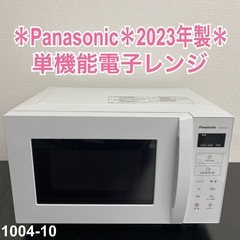 【ご来店限定】＊ Panasonic 単機能電子レンジ 2023年製＊1004-10