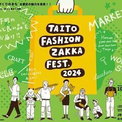 急募！台東ファッションZAKKA祭 2024