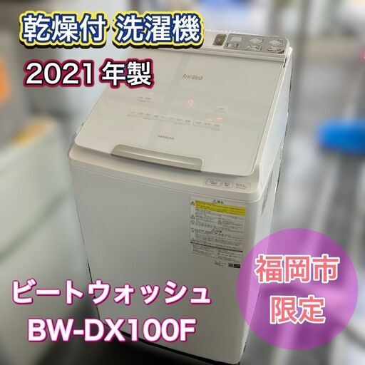 （乾燥付き 洗濯機 10kg）もうコインランドリーは行きたくない！日立 ビートウオッシュ 2021年製（配送設置無料）