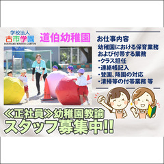 ⭕️道伯幼稚園 幼稚園教諭スタッフ募集中！の画像
