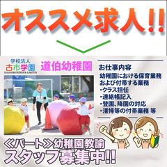 【パート】道伯幼稚園 幼稚園教諭スタッフ募集中！