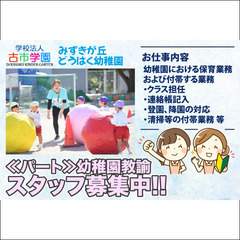 【パート】みずきが丘どうはく幼稚園 幼稚園教諭スタッフ募集中！