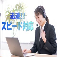 ★充実したサポート体制★　★即日対応★　どんなお悩みも、まず、ご...