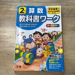 2年　算数　教科書ワーク　問題集