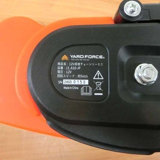ヤードフォース コードレス高枝チェーンソーミニ LS A10-JP 12V 充電式 2WAY YARD FORCE 札幌市 西区 西野
