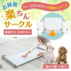 アイリスオーヤマ お掃除楽ちんサークル 屋根セットの画像