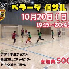 10/20（日）エンジョイ個サル⚽️⚽️⚽️（男女ミックス）♪
