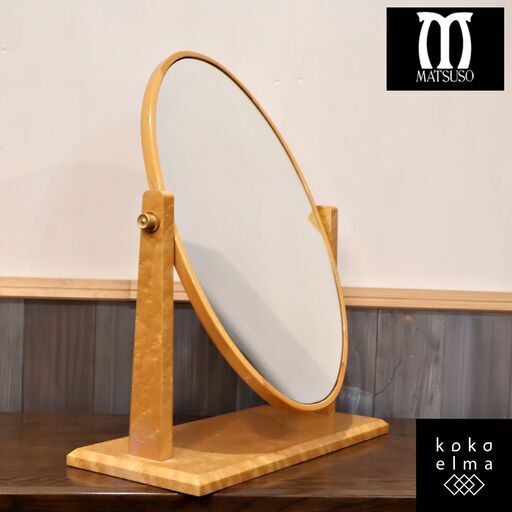 IDC OTSUKA(大塚家具)取扱いMATSUSO(松創)の卓上ミラーです。バーズアイメープルの艶やかな光沢感と高級感のあるフォルムがアクセントになる卓上鏡はチェストの上に置いてドレッサーに♪