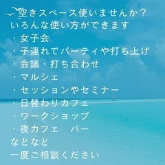 空きスペース使いませんか