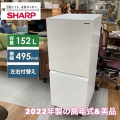 S252 ⭐SHARP 2ドア冷蔵庫（152L 右開き）22年製 SJ-D15H ⭐ 動作確認済 ⭐ クリーニング済