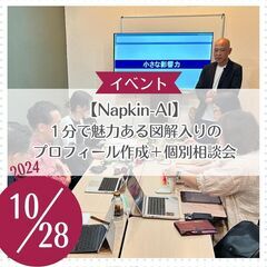 AI個別相談会、１分で魅力ある図解入りのプロフィール作成ミニセミ...